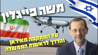 משה פייגלין: המתקפה מאיראן, הדרך לראשות הממשלה ומה גורם לנו להפסיד בקרב על ההסברה | איך הצלחת פרק 43