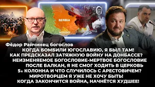 Когда бомбили Югославию,я был там!После Балкан, не мог ходить в церковь!Что случилось с Арестовичем?