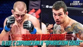 Лоукик в голову #24 -  Эдуард Вартанян о бое с Александром Сарнавским и армянском боксе