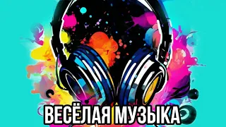 Весёлая музыка