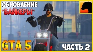 GTA 5 - Смотрим обновление "Байкеры" (Часть 2 Шмотки)