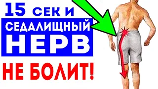 РАЗБЛОКИРОВАТЬ СЕДАЛИЩНЫЙ НЕРВ за секунды! Упражнение при Ишиасе!