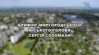 Брифінг міського голови Сергія Соломахи 03/06/2022