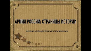 Армия России: страницы истории