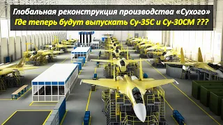 Судьба Су-35С и Су-30СМ / Глобальная реконструкция производственных линий под Су-57 и Су-75