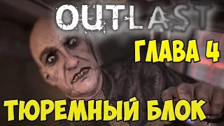 Outlast   Глава 4 Тюремный блок