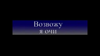 Возвожу я очи