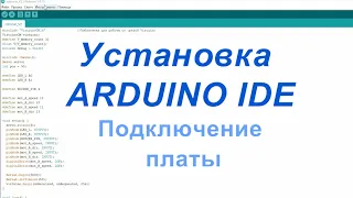 Урок. Установка Arduino IDE, библиотек, драйвера и выбор COM-порта