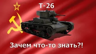 Т-26. Зачем что-то знать?!