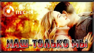 ШИКАРНЫЙ ТРЕК! ПОСЛУШАЙТЕ - ТОЛЬКО МЫ