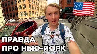 ПРАВДА ПРО НЬЮ ЙОРК. ГЛАВНЫЙ ГОРОД США