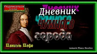 История чумного города, часть II, глава I  ,Даниэль Дефо