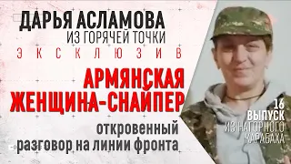 АРМЯНСКАЯ ЖЕНЩИНА-СНАЙПЕР. ОТКРОВЕННЫЙ РАЗГОВОР НА ЛИНИИ ФРОНТА  - Горячие точки Дарьи Асламовой