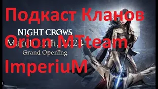 Night Crows Подкаст Кланов Orion MTteam ImperiuM L2M NFT game