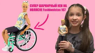 СУПЕР ШАРНИРНЫЙ КЕН НА КОЛЯСКЕ ФЕШЕОНИСТАС 167 😱 Fashionistas 167 Ken обзор и распаковка