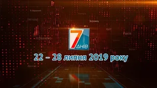 Підсумкова програма «7 днів». 22 – 28 липня 2019 року