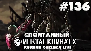 Спонтанный Mortal Kombat XL #136 - ЕСТЬ ЛИ ЯЙЦА У ЧУЖОГО?