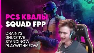 DRAINYS И ЕГО ТИМА, РОФЛЯТ НА КВАЛАХ | PCS PUBG