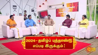 2024 தமிழ்ப் புத்தாண்டு எந்த ராசிக்கு எப்படி இருக்கும்? சிறப்பு ராசிபலன் | Horoscope | 14.04.2024