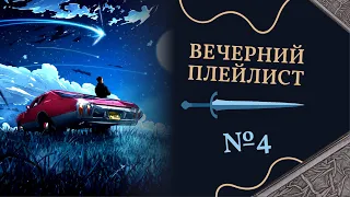 Вечерний плейлист №4 / Evening Playlist No. 4