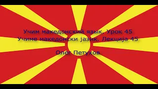 Учим македонский язык. Урок 45. В кино. Учиме македонски јазик. Лекција 45. Во кино.