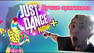 САМЫЙ ЛУЧШИЙ JUST DANCE | Just dance now Plus