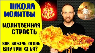 Школа молитвы | Молитвенная страсть | 3 ключа к огненной молитве