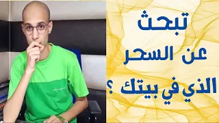 أفضل طريقة للعثور على السحر في البيت مع العلاج / الراقي المغربي زهير ادم