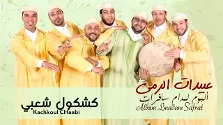 Abidat Rma - Kachkoul Chaabi (EXCLUSIVE Music Video) | (عبيدات الرمى - كشكول شعبي (فيديو كليب