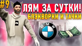 БЛЭКВОРКИ ТАЧКИ НЕЛИКВИД! ПУТЬ ДО ВЕЛИЧИЯ l GTA 5 RP HARMONY #9