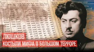 КЛЮЧЕВОЙ СВИДЕТЕЛЬ Люшков. Костыли мифа о "Большом Терроре".