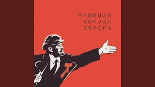 Чемодан-вокзал-Европа