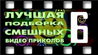 Новая лучшая подборка смешных видео приколов. Выпуск 6 (март 2015)