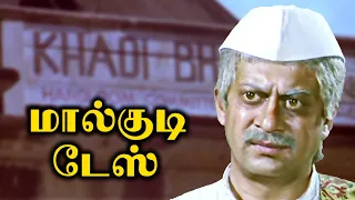 மால்குடி டேஸ் - MALGUDI DAYS Episode 9 | Swamy and Friends | KidsTamil TV Series