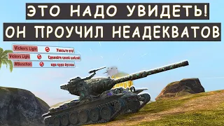 НАКАЗАЛ И ПРОУЧИЛ НЕАДЕКВАТОВ Которые его ХЕЙТИЛИ! M-VI-Yoh Tanks blitz