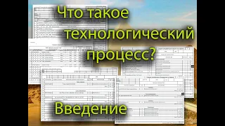 Что такое технологический процесс? Введение.