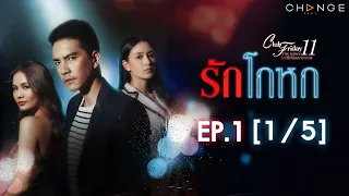 Club Friday The Series 11 ตอน รักโกหก EP.1 [1/5] | CHANGE2561