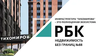 Резиденция "Тихомиров" | Недвижимость без границ №88_от 21.04.2021 РБК Новосибирск
