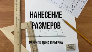 Нанесение размеров.