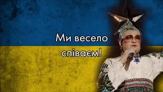 “Гоп-гоп-гоп” — Ukrainian Pop Song [Verka Serdiuchka]