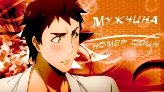 {AMV} Мужчина номер один