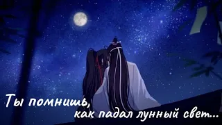 [ AMV ] Lan Zhan & Wei Wuxian -  Ты помнишь, как падал лунный свет...