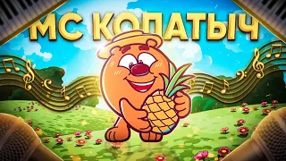 МС Копатыч - Укуси Меня Пчела (remake 2021)