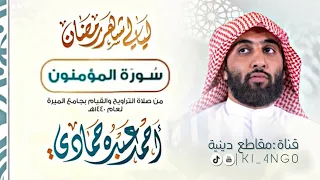 سورة المؤمنون - الشيخ احمد حمادي -كامل