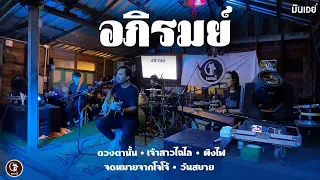 ดวงตานั้น I เจ้าสาวไฉไล I ผิงไฟ I จดหมายจากโจโจ้  - อภิรมย์ [Live at แมวเป้าบาร์]