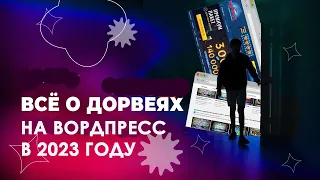 Дорвей трафик с вордпресс сайта (Обзор 2023)