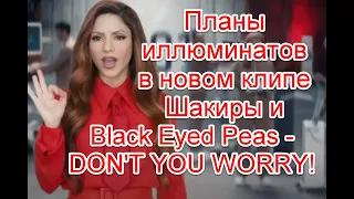 Символика и планы иллюминатов в новом клипе Black Eyed Peas, Shakira, David Guetta - DON'T YOU WORRY