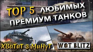 🔴WoT Blitz | ТОП 5 ЛЮБИМЫХ ПРЕМИУМ ТАНКОВ❗️ ФАРМ В УДОВОЛЬСТВИЕ😋