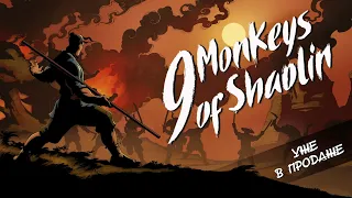 9 Monkeys of Shaolin — премьерный трейлер