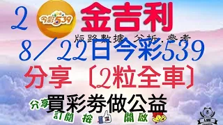 2023年8月22日今彩539。分享〔2粒全車〕